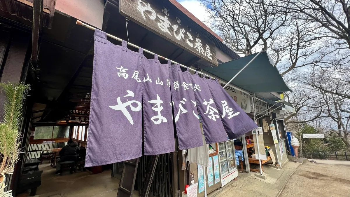 山彦茶屋入口