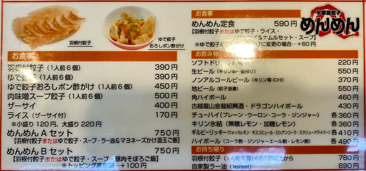 宇都宫饺子菜单菜单照片