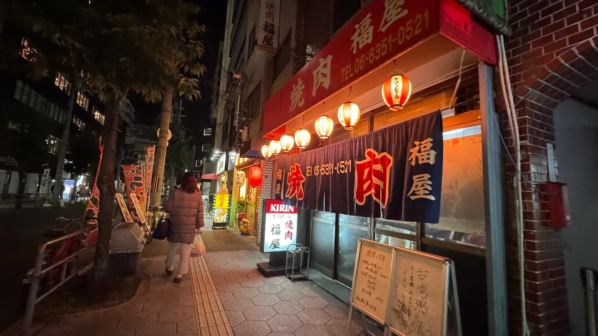 烤肉居酒屋