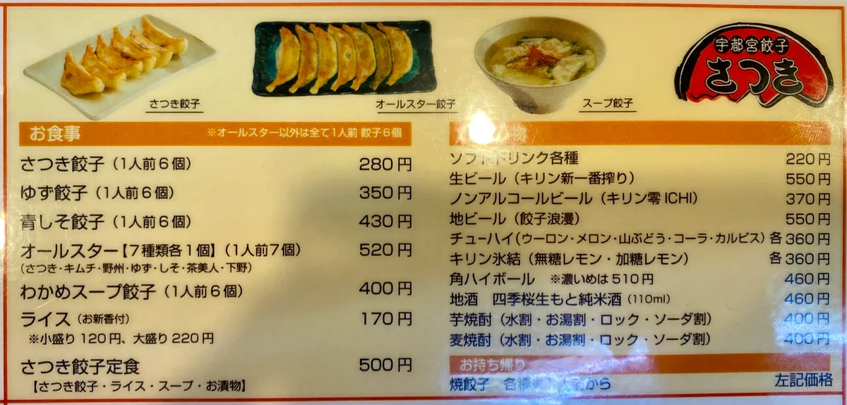宇都宫饺子Satsuki菜单照片