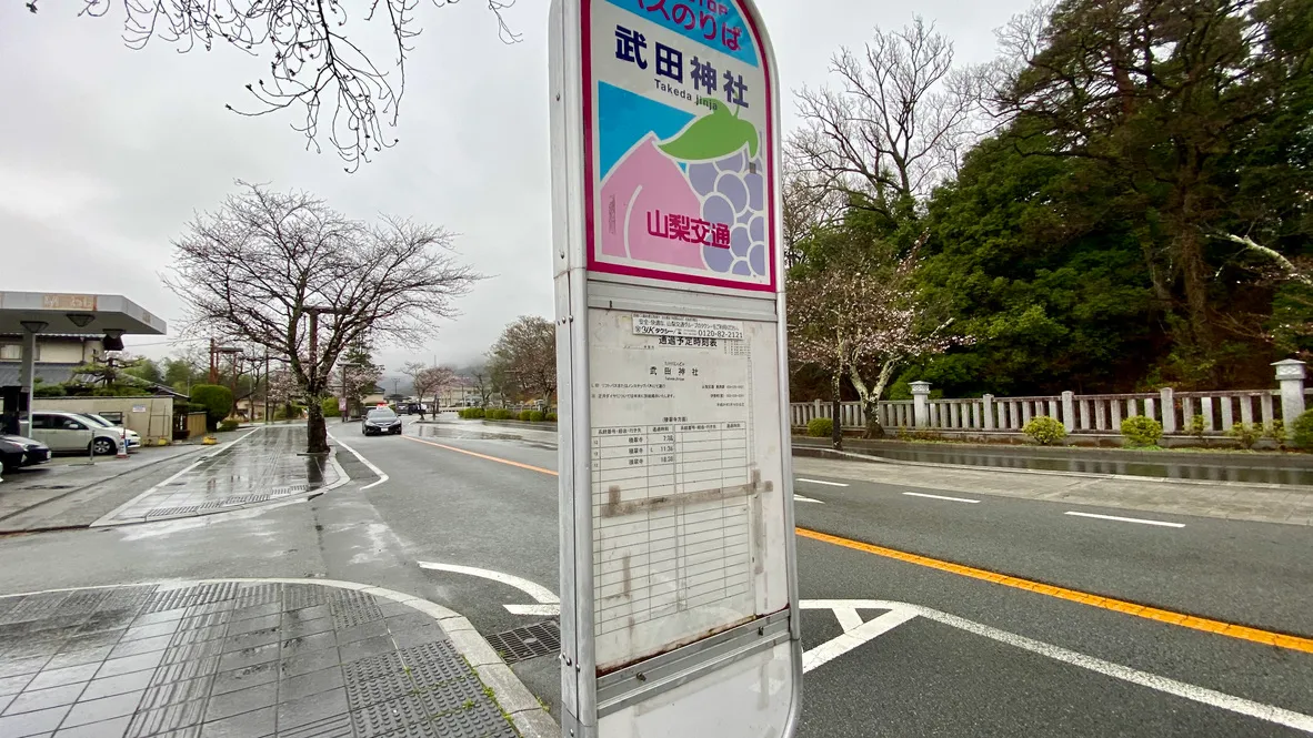 武田神社巴士站