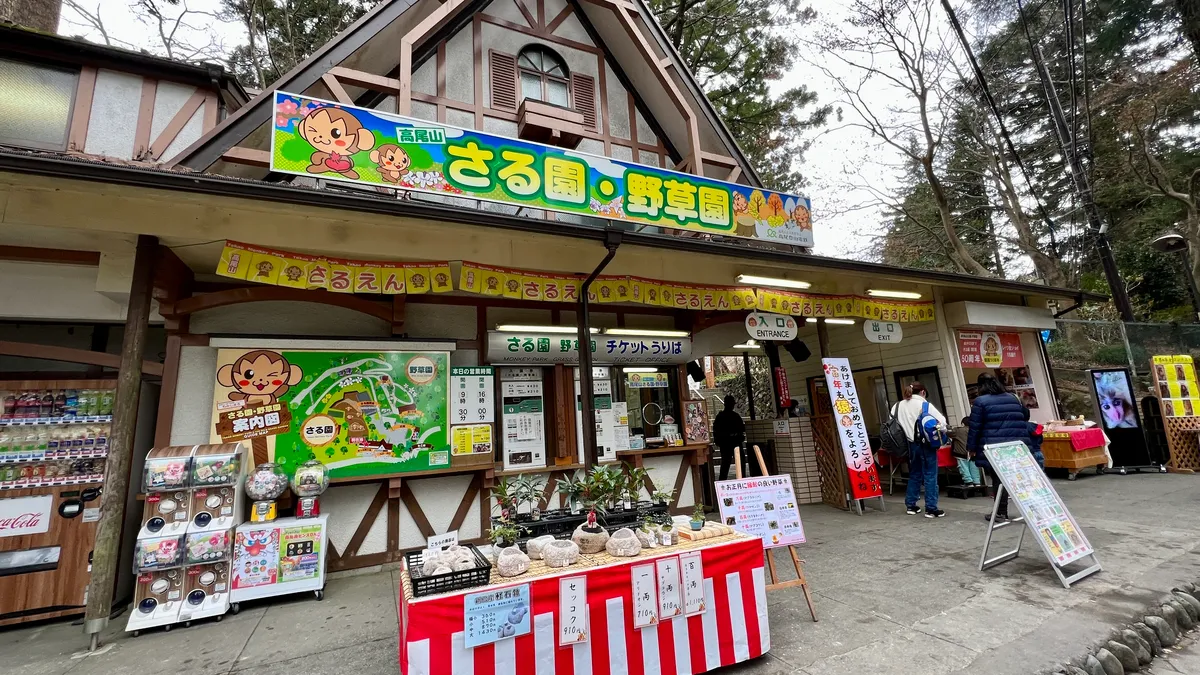 猴园・野草园