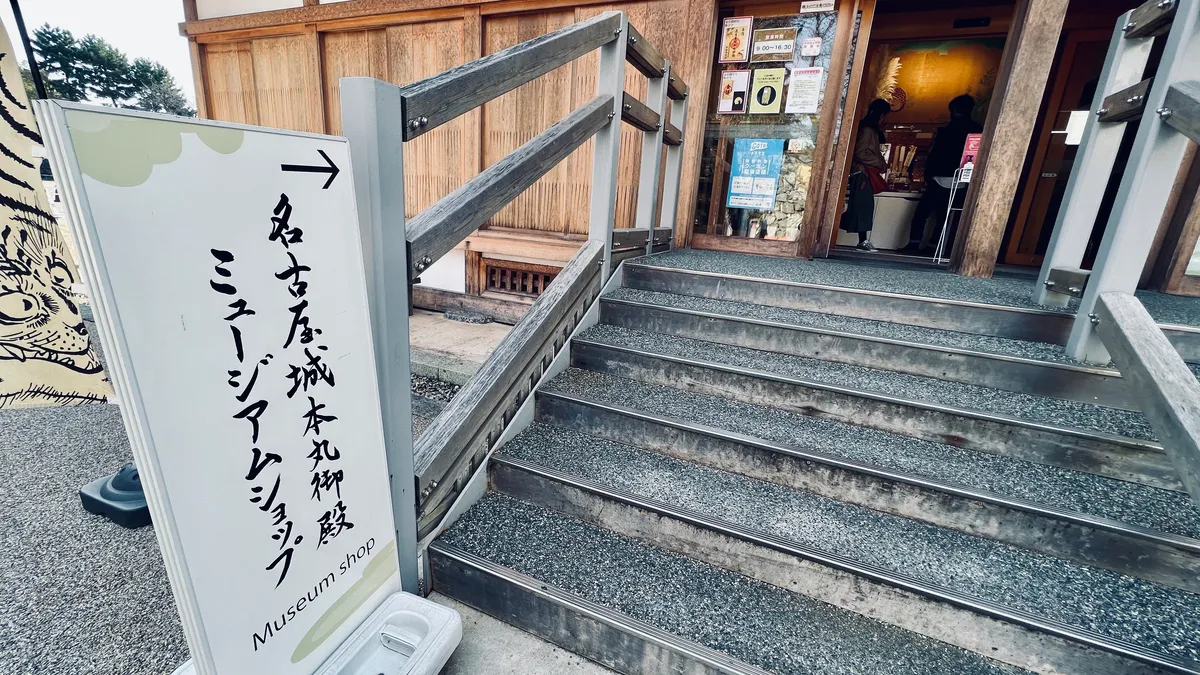 名古屋城本丸御殿博物馆商店