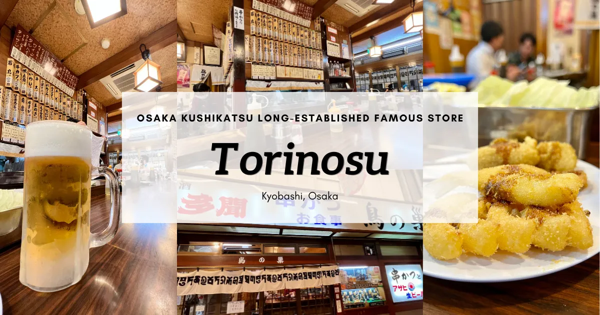 鸟巢：一家老字号餐厅，以大阪著名的炸串而闻名。半个多世纪以来，它一直深受当地人的喜爱。
