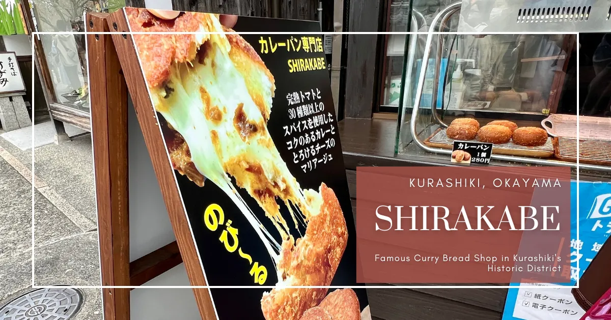 SHIRAKABE：仓敷历史街区人气咖喱面包专卖店 | 每日现炸新鲜出炉