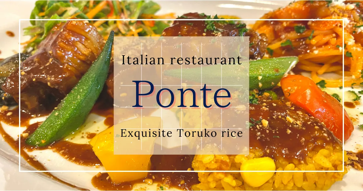 Ponte：世界上最美味和最漂亮的土耳其饭 - 在隐藏的意大利餐厅品尝长崎的灵魂美食