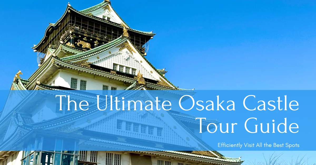 大阪城观光完全指南!高效游览景点和热门地点的范例路线