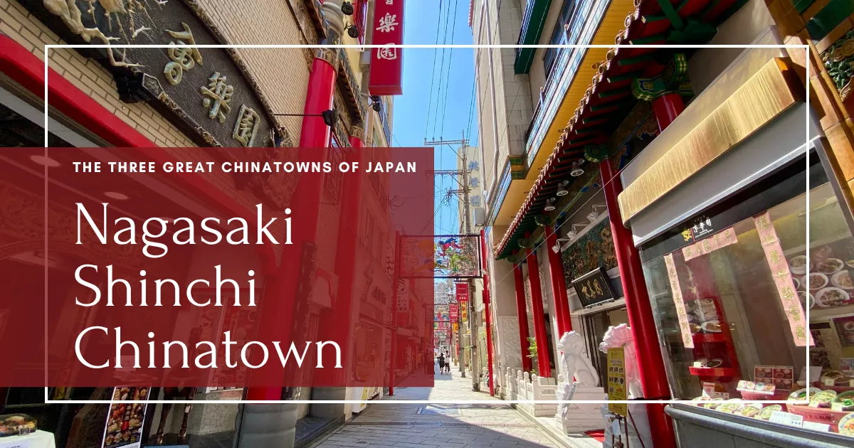 长崎新地中华街：探索迷人的历史、美味的料理和必游景点