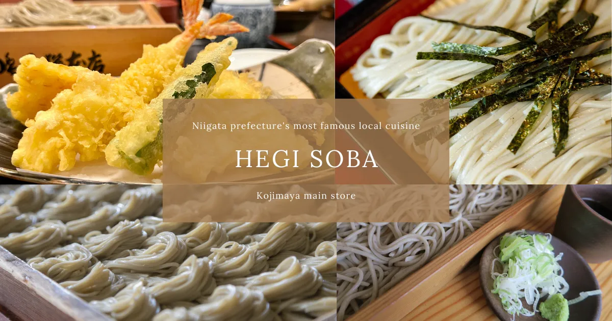 Hegi荞麦面：新泻最著名的当地菜肴。介绍历史悠久的名店。