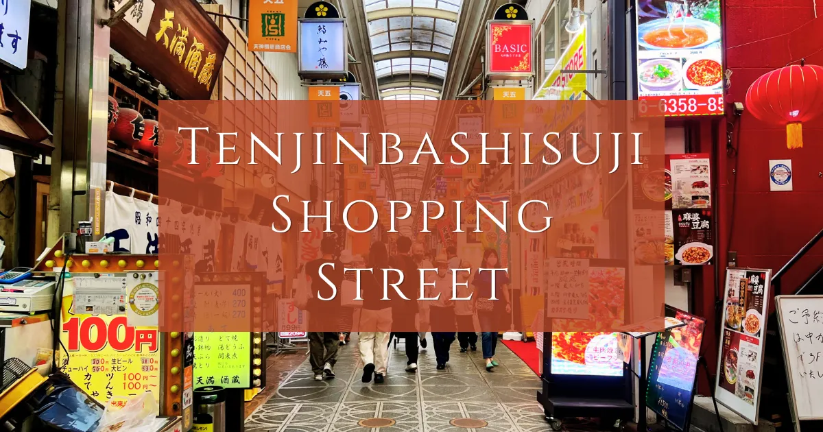 天神桥筋商店街：日本最长的商店街。感受日本传统文化和生活。