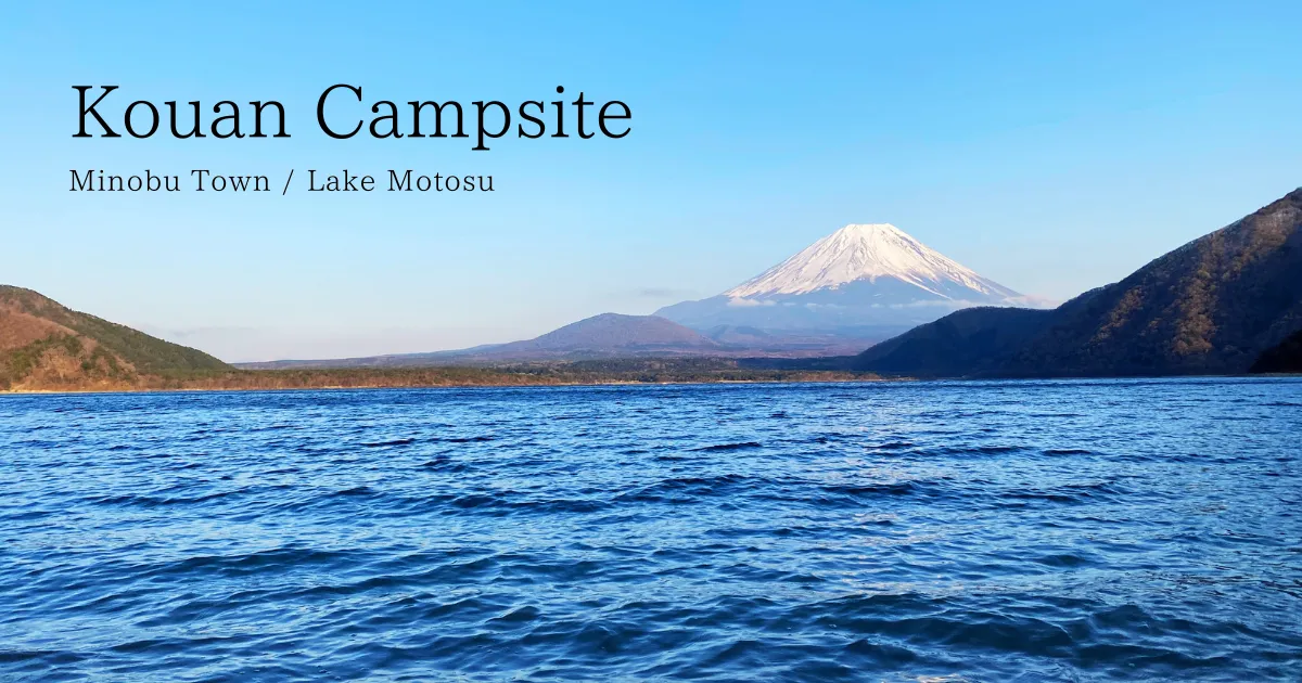 三月下旬的浩庵露营地：春天的雪。空气清新，富士山和本栖湖更加美丽