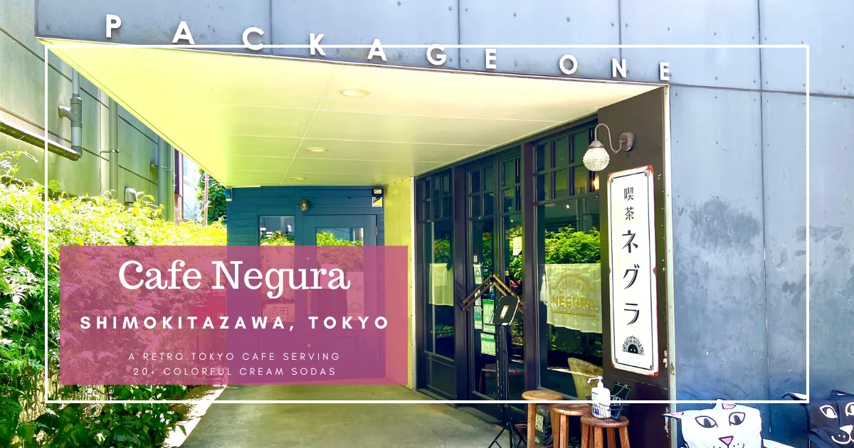 咖啡馆Negura：下北泽复古东京咖啡店，提供20多种缤纷奶油苏打