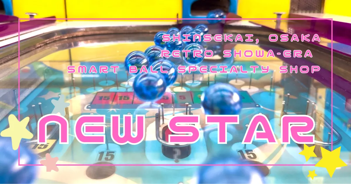 大阪复古游戏体验：新世界新星店的怀旧弹珠台