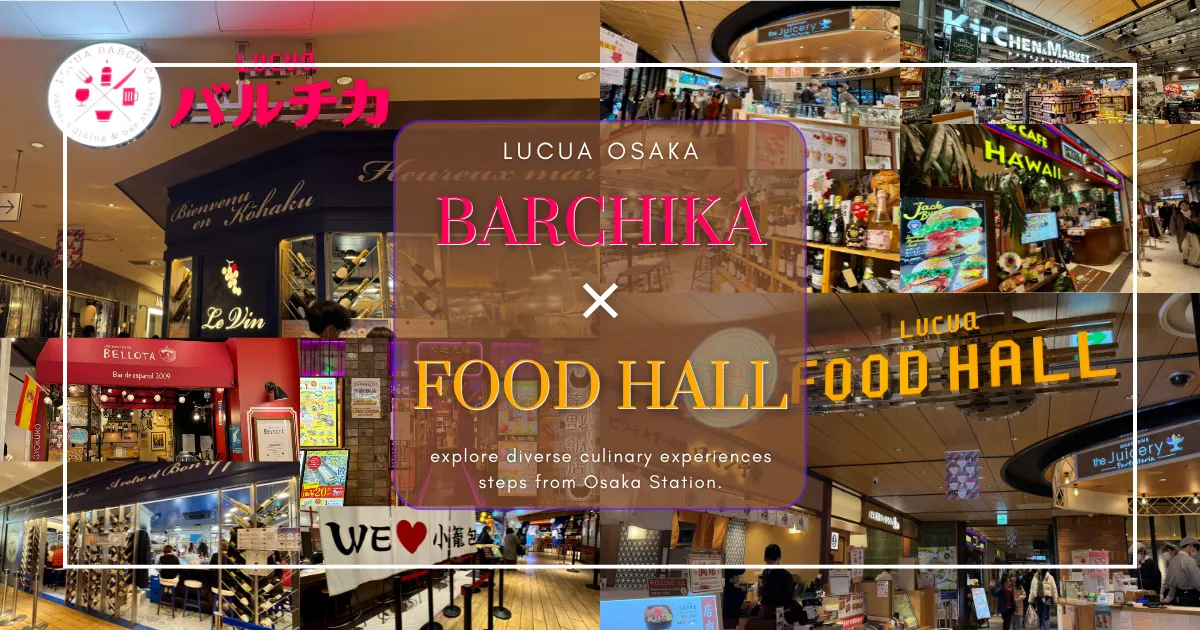 LUCUA OSAKA美食全攻略：BARCHIKA和FOOD HALL 35家必吃餐厅完整指南