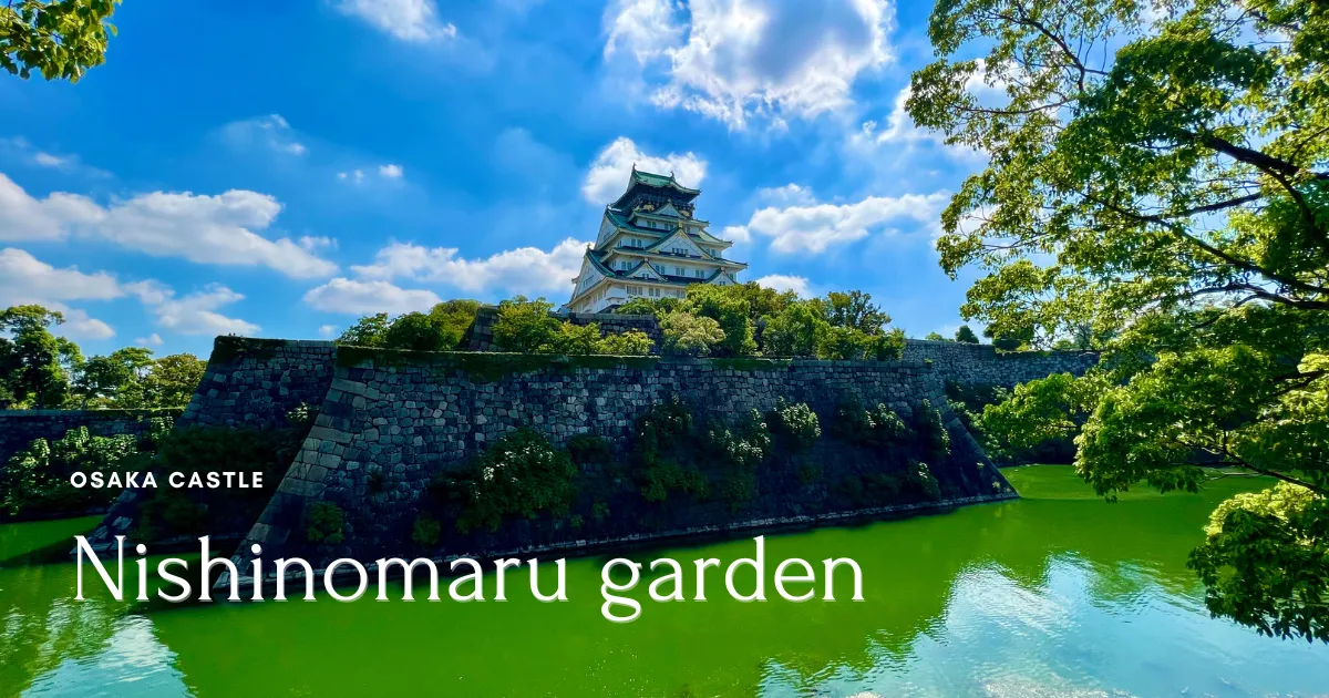 大阪城西之丸庭园 - 在静默中描绘日本的多彩之美。