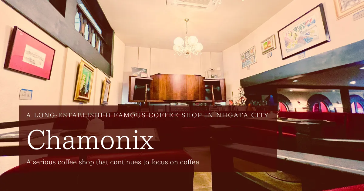 新泻市的老字号咖啡店Chamonix：持续专注于咖啡的正经咖啡店。