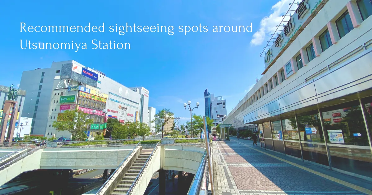 距东京48分钟！ 宇都宫站周边可步行游览的推荐景点