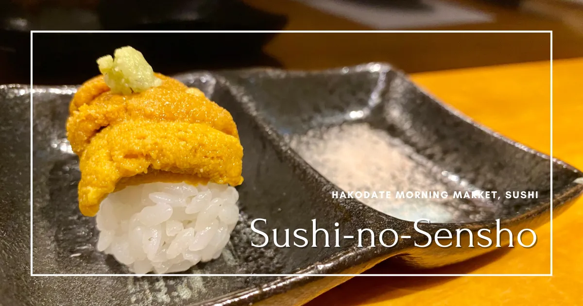 寿司之鲜升：函馆早市第一寿司。闪耀的时令美味和匠人技艺