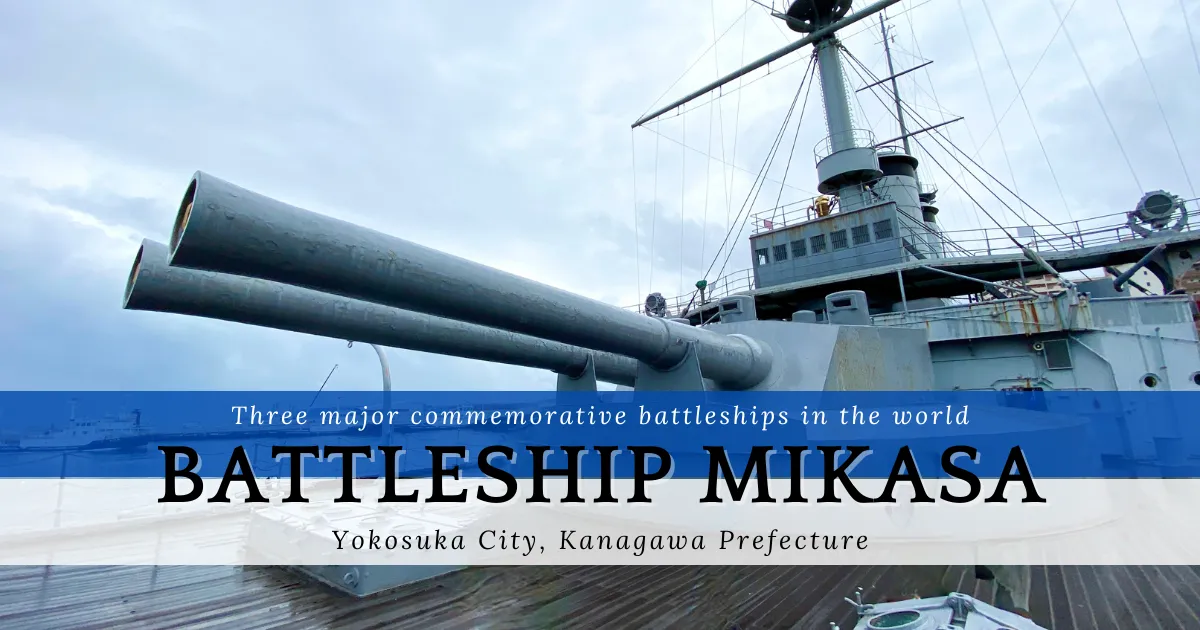[横须贺]战舰三笠：你可以乘坐日本唯一现存的战舰。