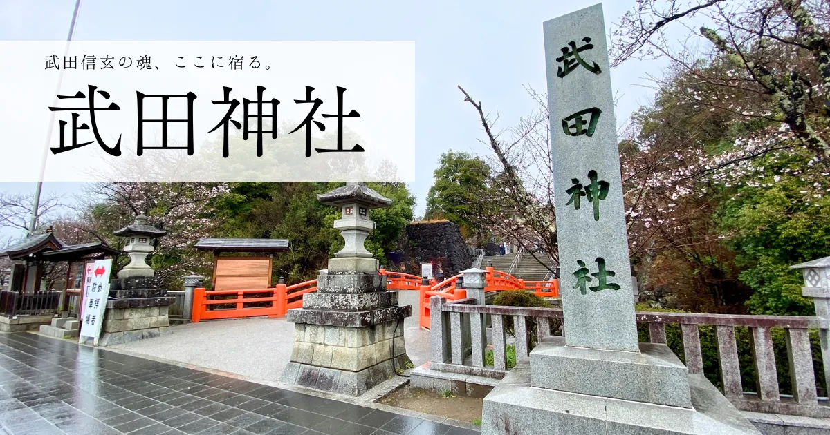 “武田神社”供奉着战国时代的英雄武田信玄。