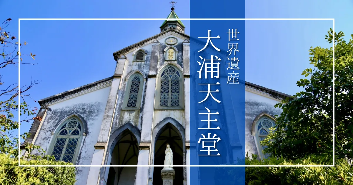 大浦天主堂: 长崎旅游的经典。见证信徒发现的舞台，传递悲伤与希望的美丽世界遗产