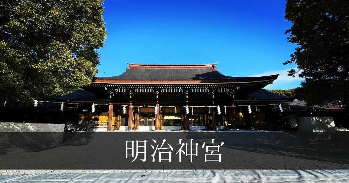 明治神宫：日本新年参拜人数最多的地方。其神圣的魅力