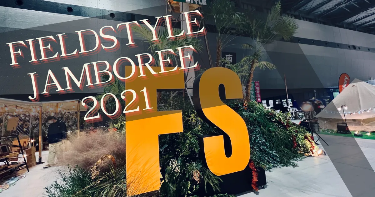 FIELDSTYLE JAMBOREE 2021 现场报道：爱知县最大户外活动