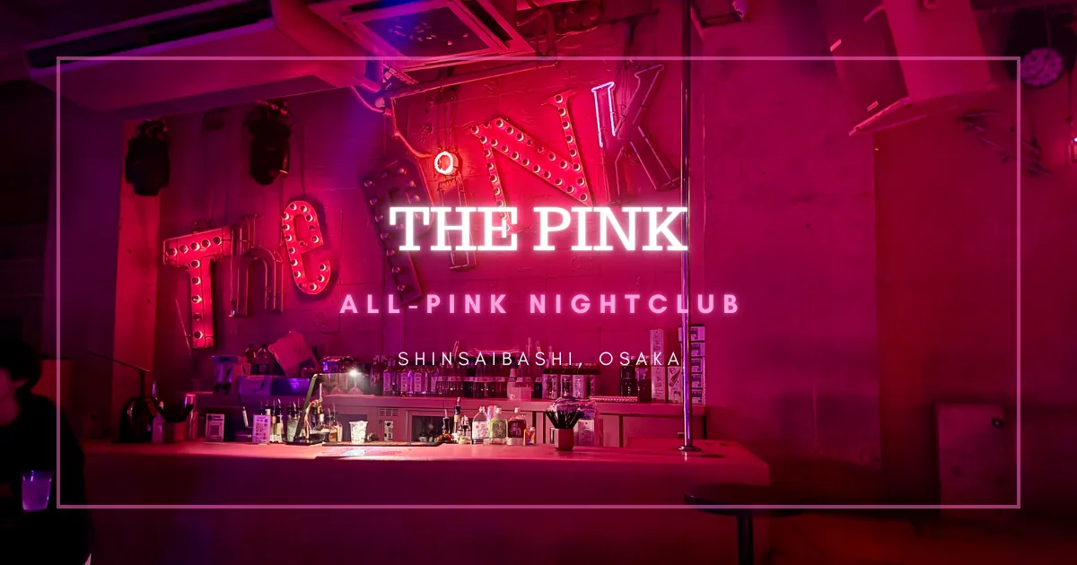 THE PINK：大阪心斋桥革新夜生活的全粉色夜店