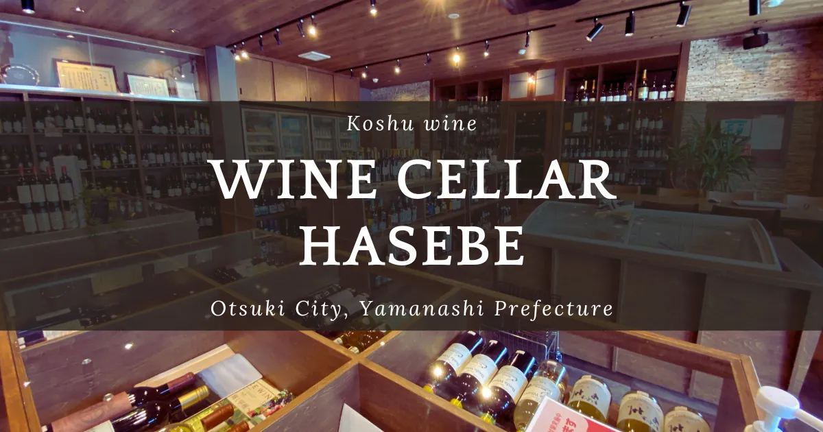隐藏的葡萄酒专卖店 Wine Cellar HASEBE