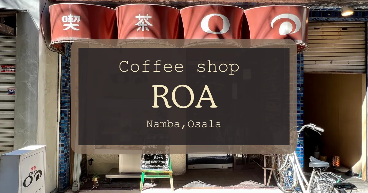 在大阪难波的复古咖啡馆ROA体验怀旧魅力