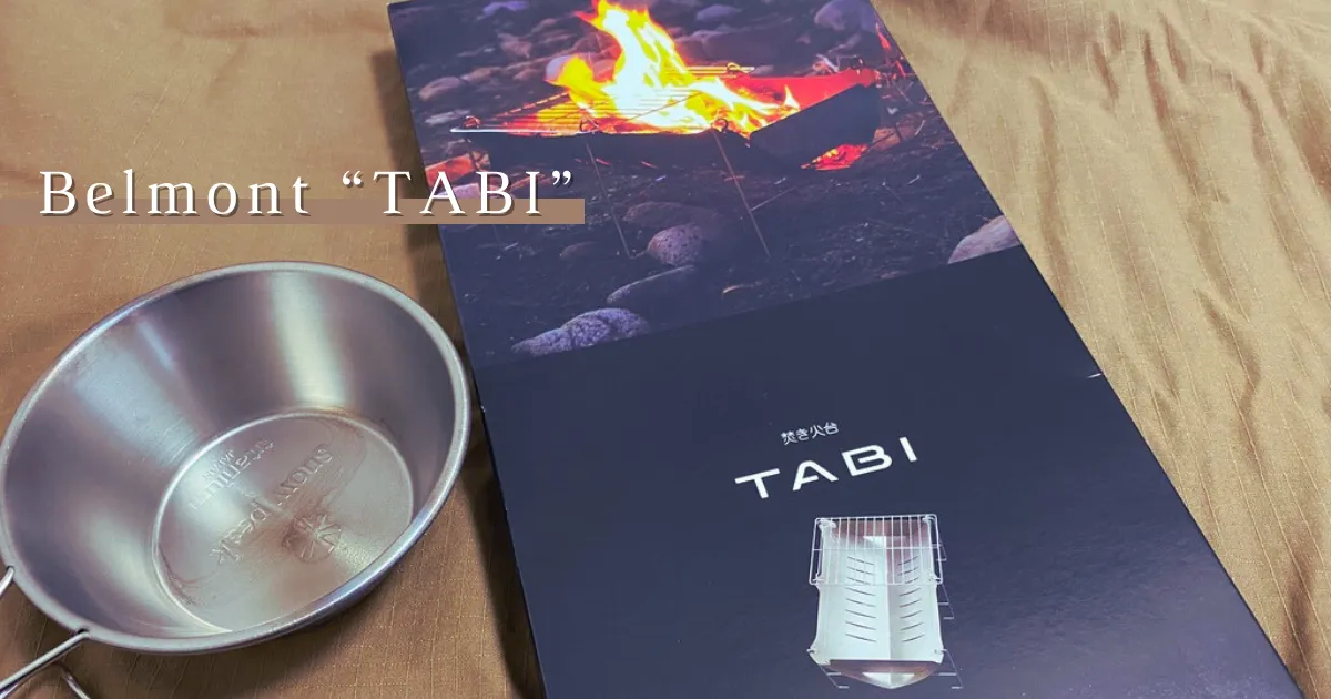 日本引以为傲的贝尔蒙特轻型焚火台“TABI”回顾