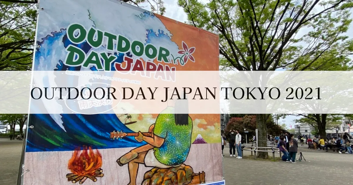 「OUTDOOR DAY JAPAN 2021 东京」实地报告