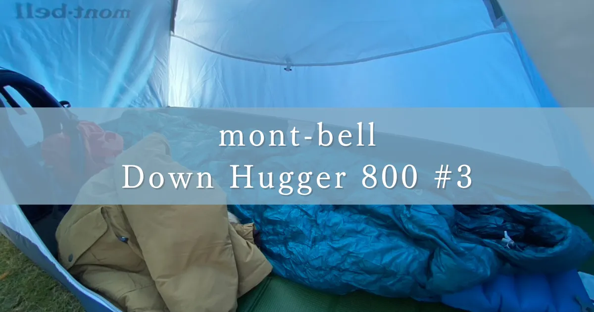 【补充验证/温度2℃】Mont-bell的睡袋“Down Hugger 800 #3”能抵挡秋寒吗？