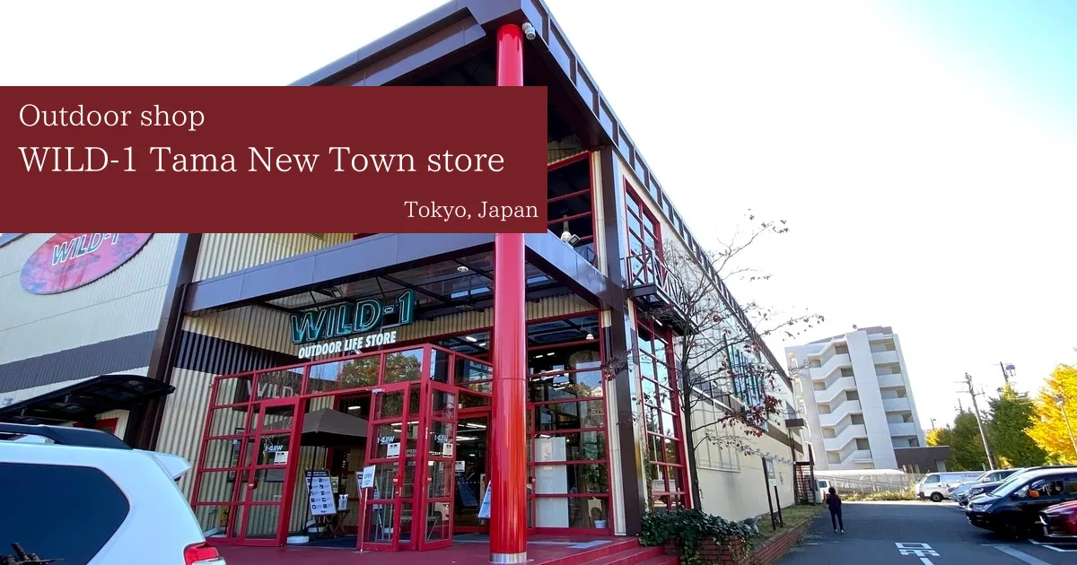 位于东京八王子市的“WILD-1 多摩新市镇店”提供种类丰富的户外用品。