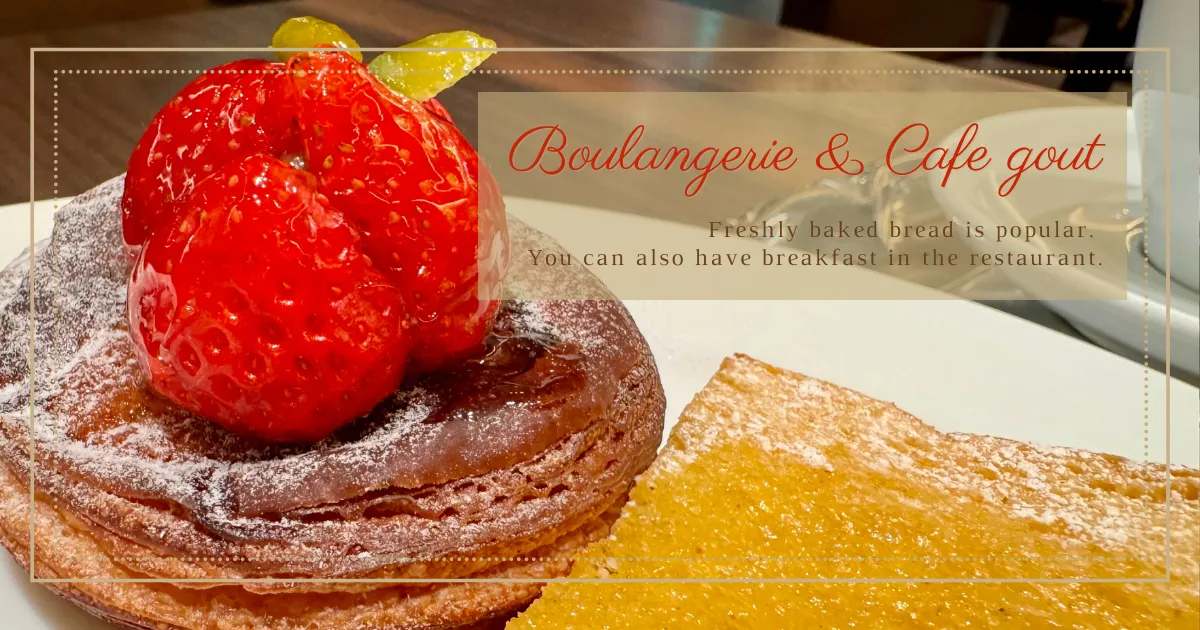 Boulangerie&Cafe gout：流行早餐，搭配新鲜出炉的面包。
