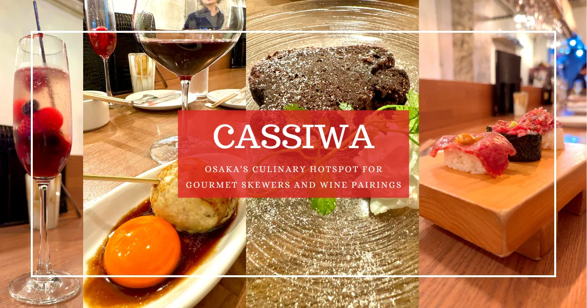 CASSIWA：大阪美食热点，串烧与葡萄酒的完美搭配