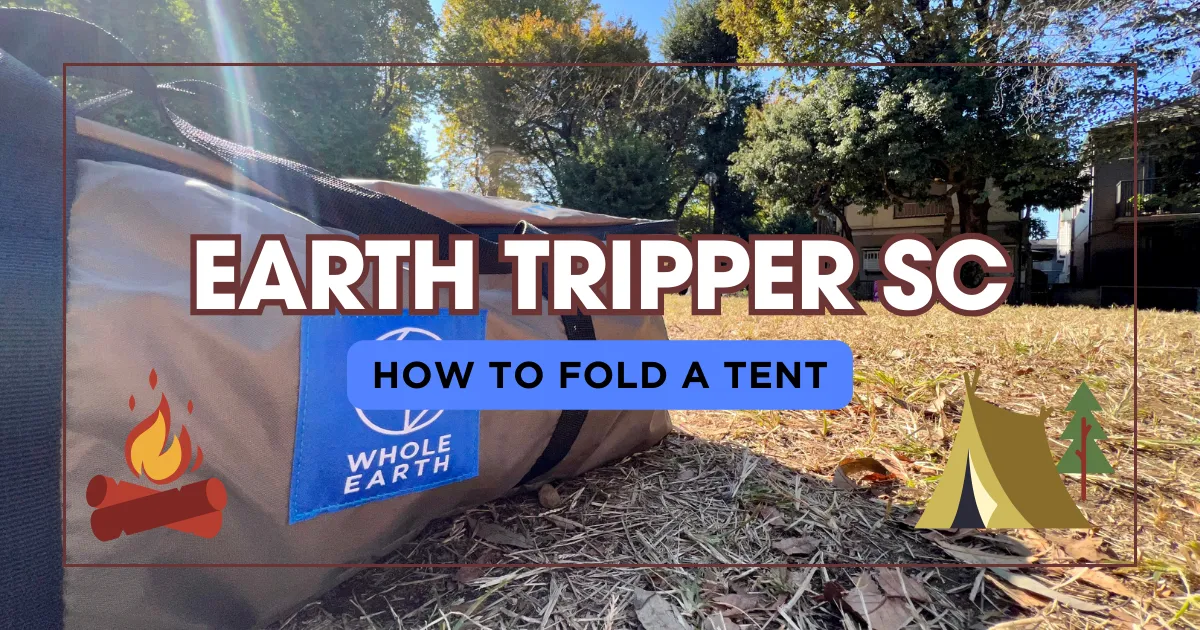 帐篷 EARTH TRIPPER SC 的折叠方法！图文并茂详解不失败的技巧